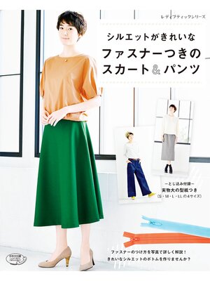 cover image of ファスナーつきのスカート＆パンツ